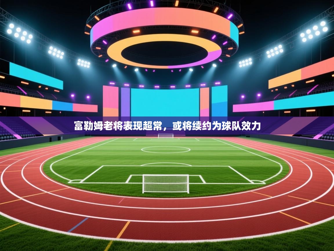 开云邀请码-富勒姆老将表现超常，或将续约为球队效力  第1张