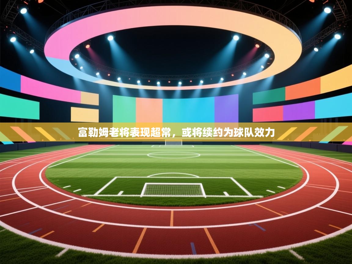 开云邀请码-富勒姆老将表现超常，或将续约为球队效力  第2张