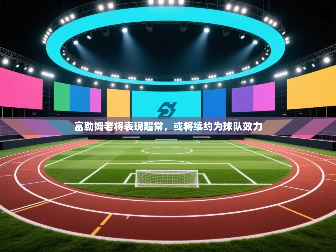 开云邀请码-富勒姆老将表现超常，或将续约为球队效力  第3张