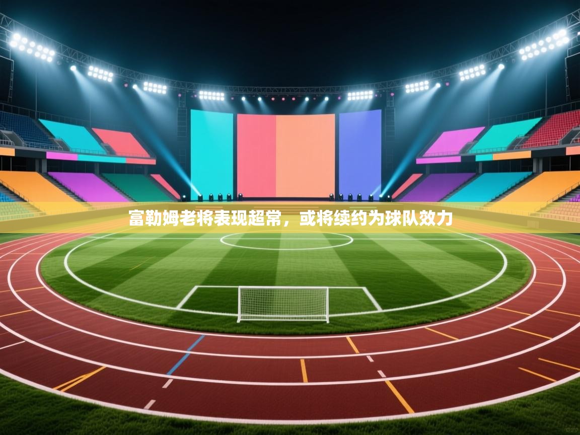 开云邀请码-富勒姆老将表现超常，或将续约为球队效力  第4张