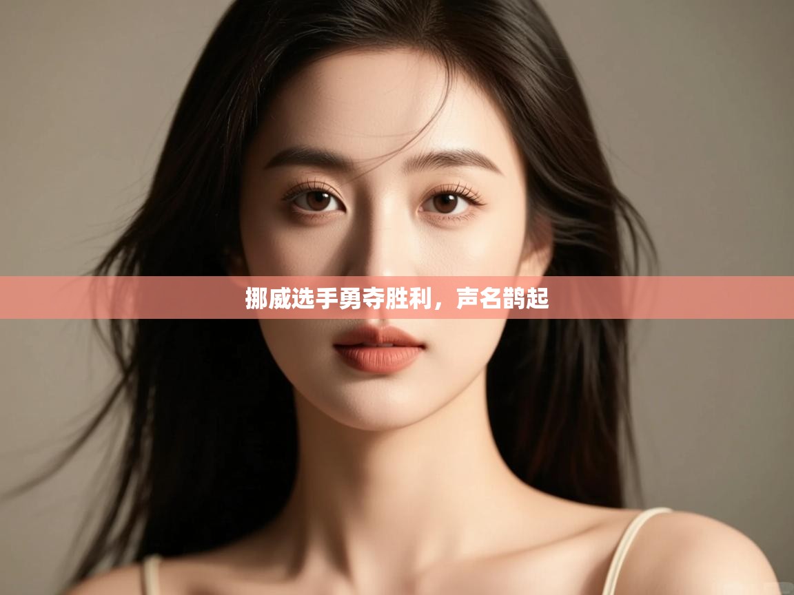 开云体育夜间模式开启-挪威选手勇夺胜利，声名鹊起  第2张