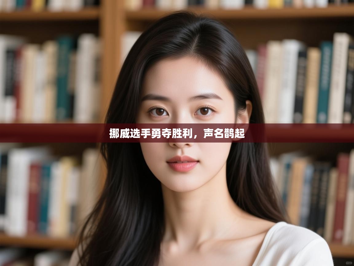 开云体育夜间模式开启-挪威选手勇夺胜利，声名鹊起  第3张