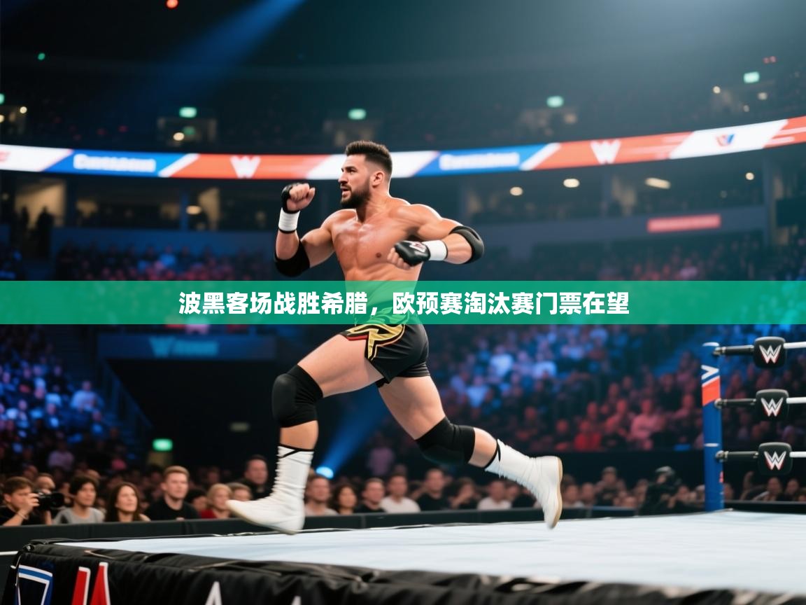 开云体育联赛专题页-波黑客场战胜希腊，欧预赛淘汰赛门票在望  第1张