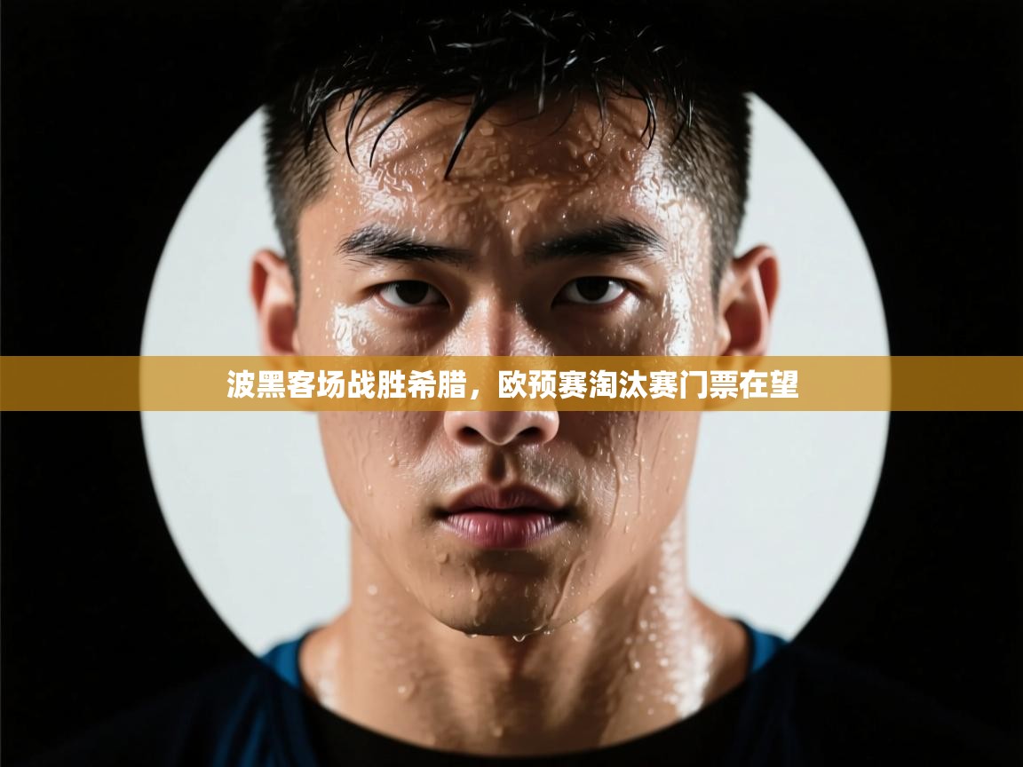 开云体育联赛专题页-波黑客场战胜希腊，欧预赛淘汰赛门票在望  第2张