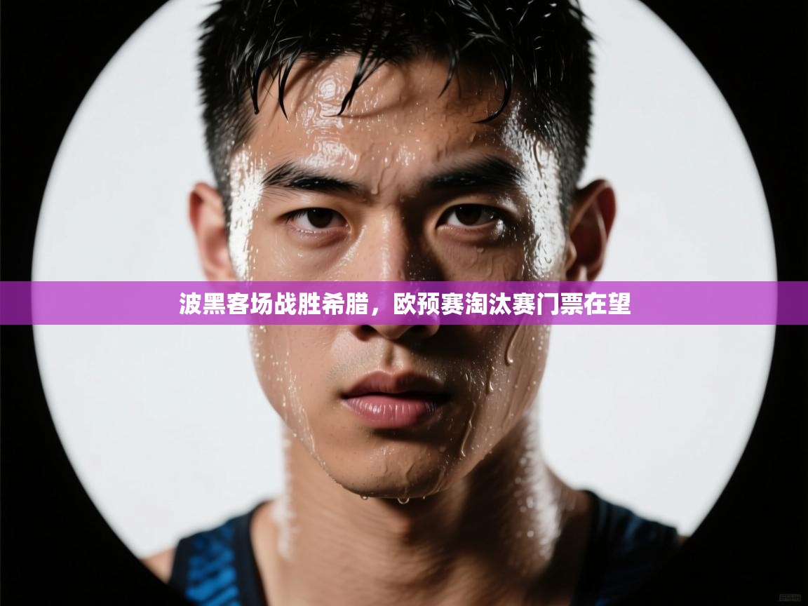 开云体育联赛专题页-波黑客场战胜希腊，欧预赛淘汰赛门票在望  第4张