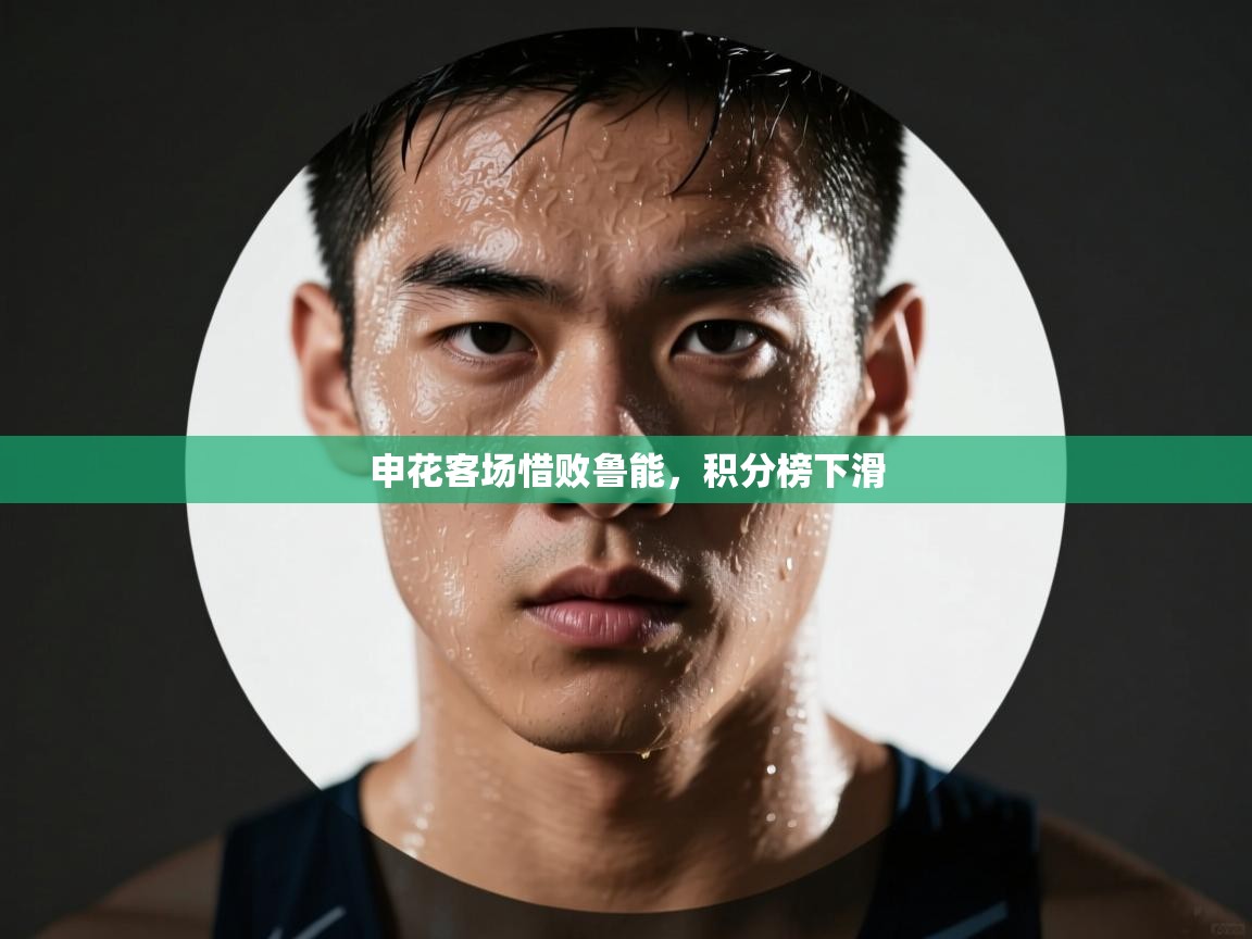 开云体育修改登录密码-申花客场惜败鲁能，积分榜下滑  第1张