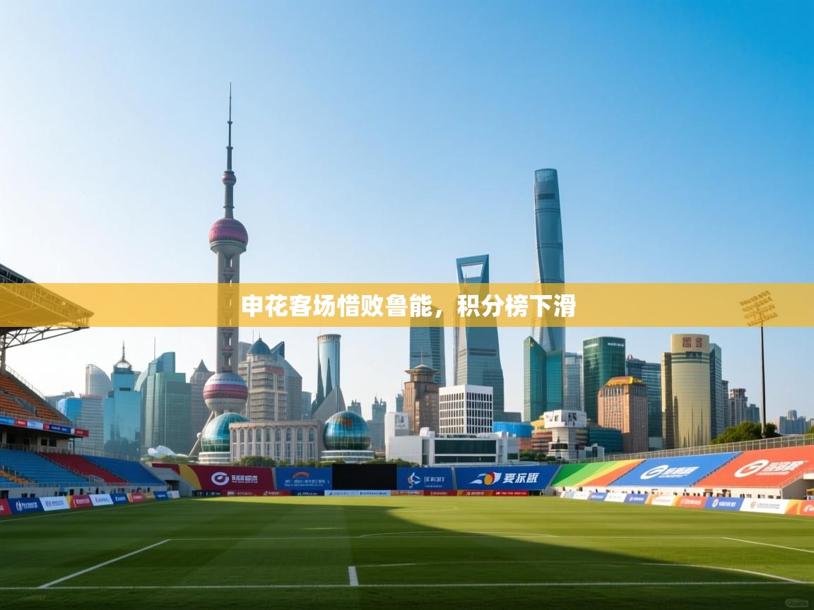 开云体育修改登录密码-申花客场惜败鲁能，积分榜下滑  第2张