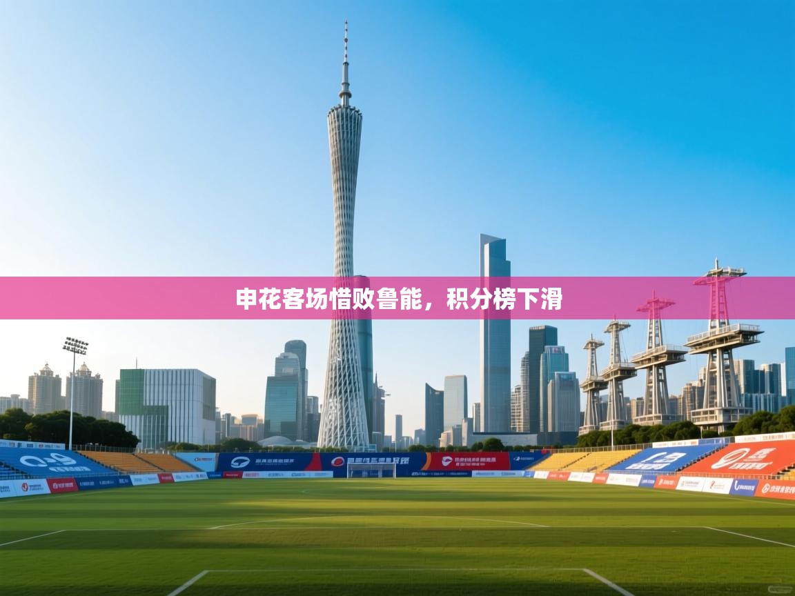 开云体育修改登录密码-申花客场惜败鲁能，积分榜下滑  第4张