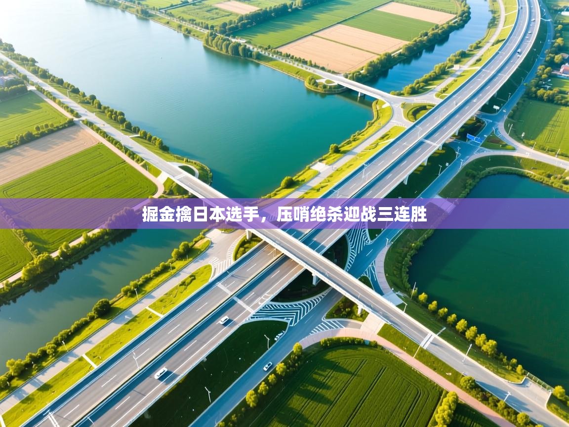 开云官网-掘金擒日本选手，压哨绝杀迎战三连胜  第2张