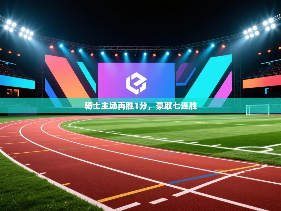 云开体育官方网站登录-骑士主场再胜1分，豪取七连胜  第1张