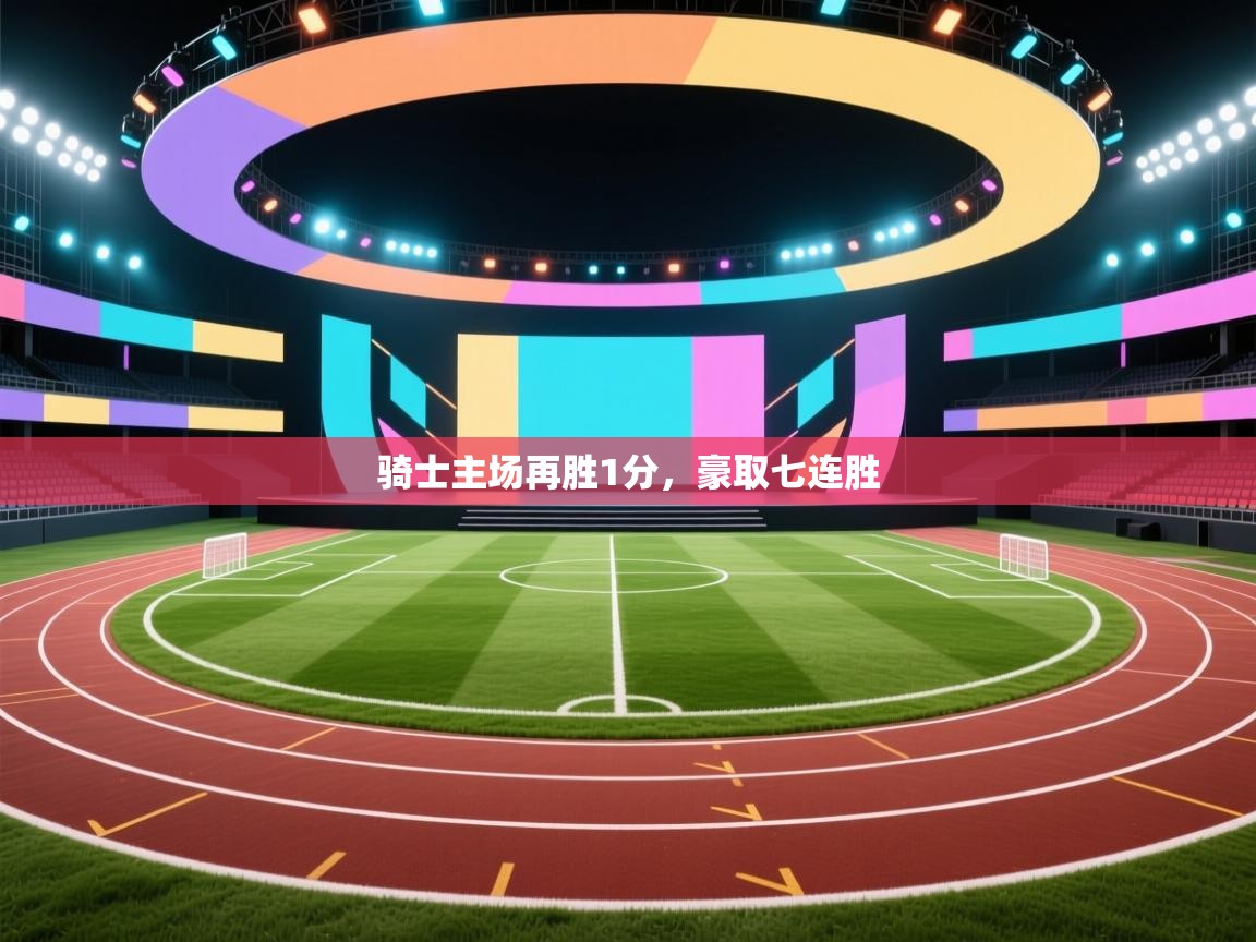 云开体育官方网站登录-骑士主场再胜1分，豪取七连胜  第2张