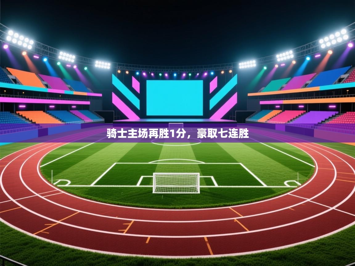 云开体育官方网站登录-骑士主场再胜1分，豪取七连胜  第3张