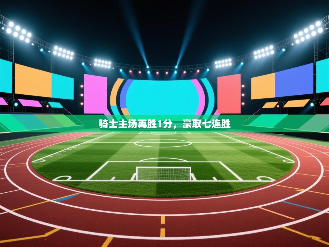 云开体育官方网站登录-骑士主场再胜1分，豪取七连胜  第4张