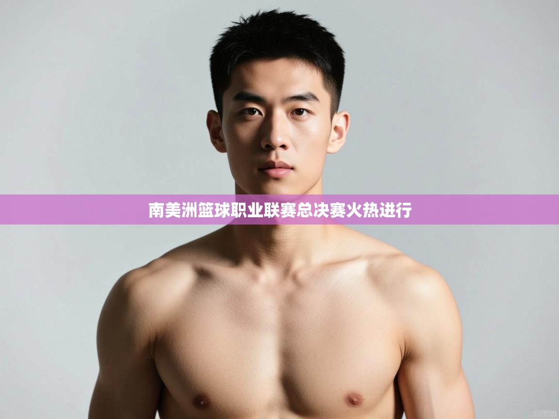 开云体育注册-南美洲篮球职业联赛总决赛火热进行  第3张