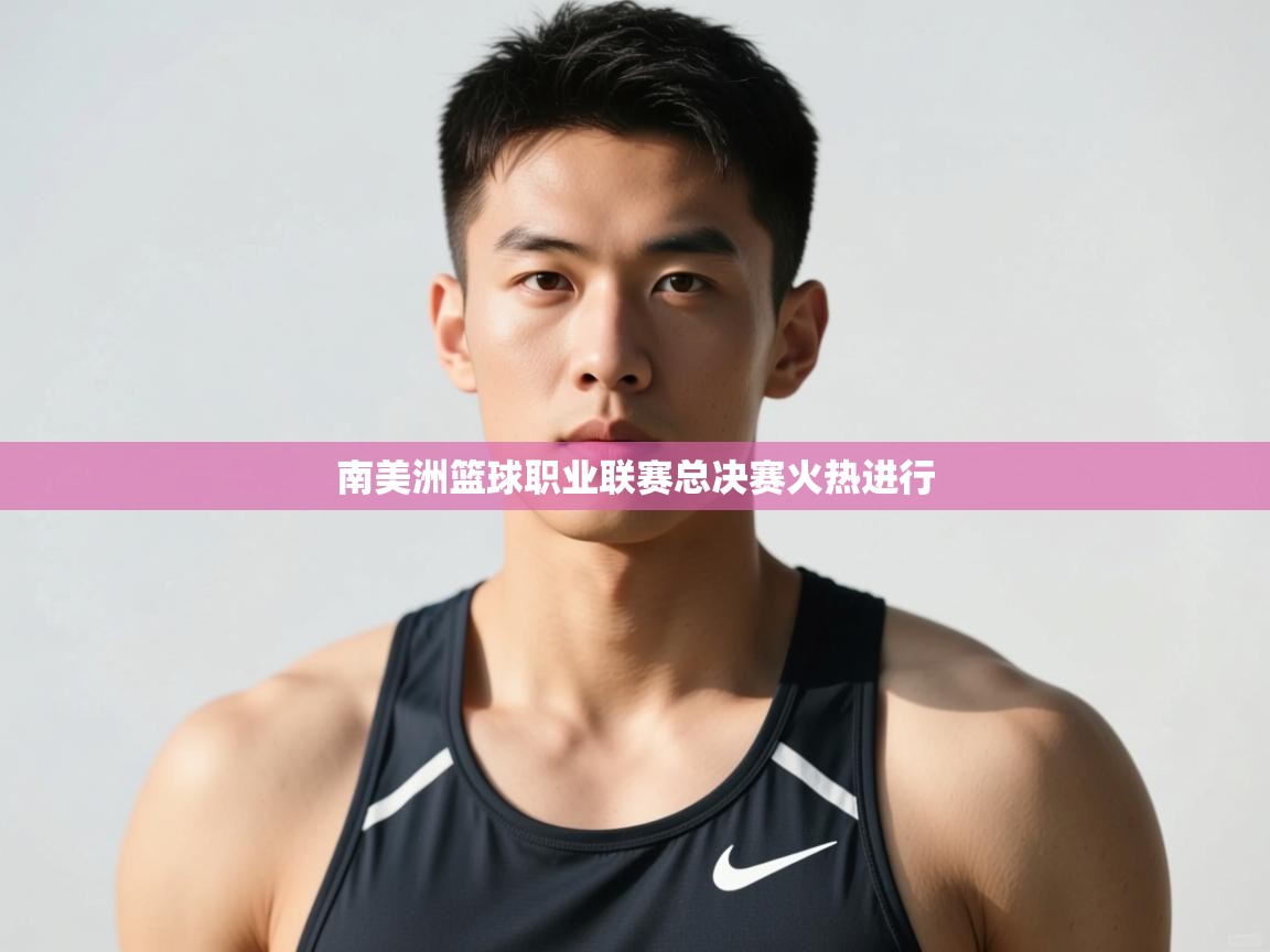 开云体育注册-南美洲篮球职业联赛总决赛火热进行  第4张