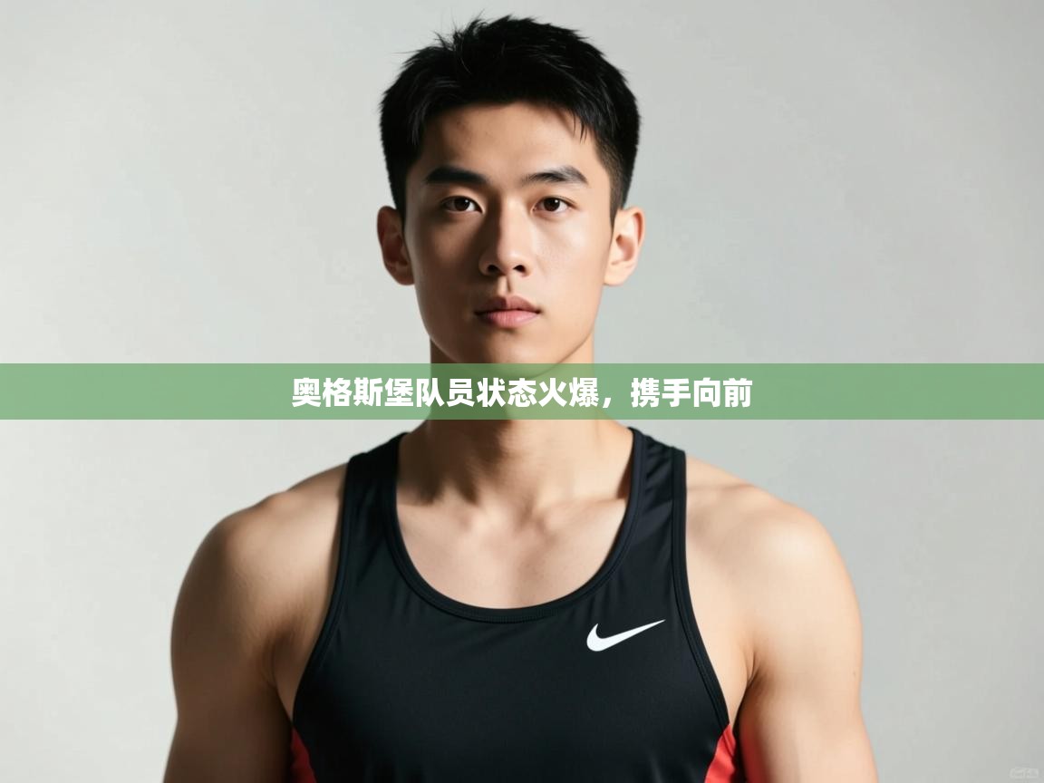 开云体育app评价-奥格斯堡队员状态火爆,携手向前 第1张