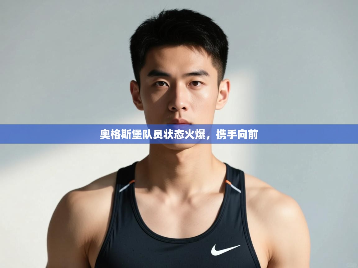 开云体育app评价-奥格斯堡队员状态火爆,携手向前 第2张