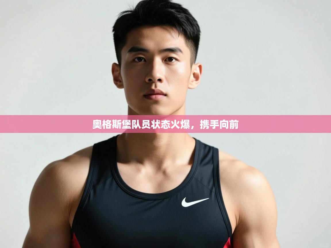 开云体育app评价-奥格斯堡队员状态火爆,携手向前 第3张