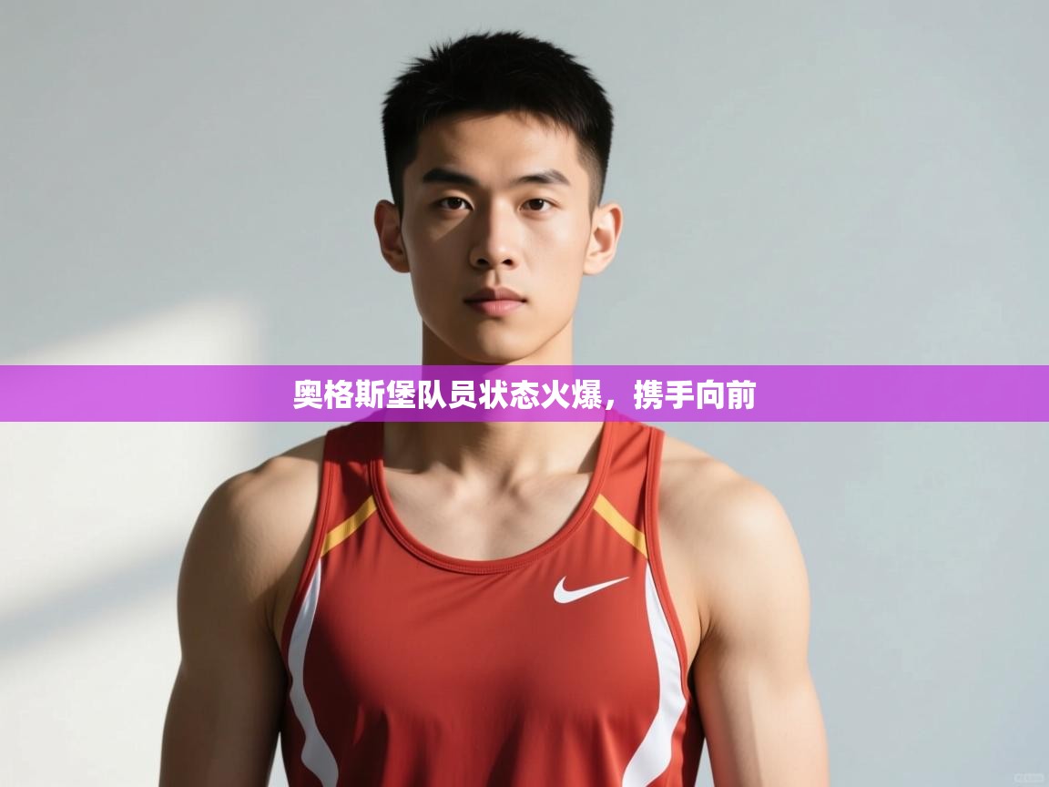 开云体育app评价-奥格斯堡队员状态火爆,携手向前 第4张