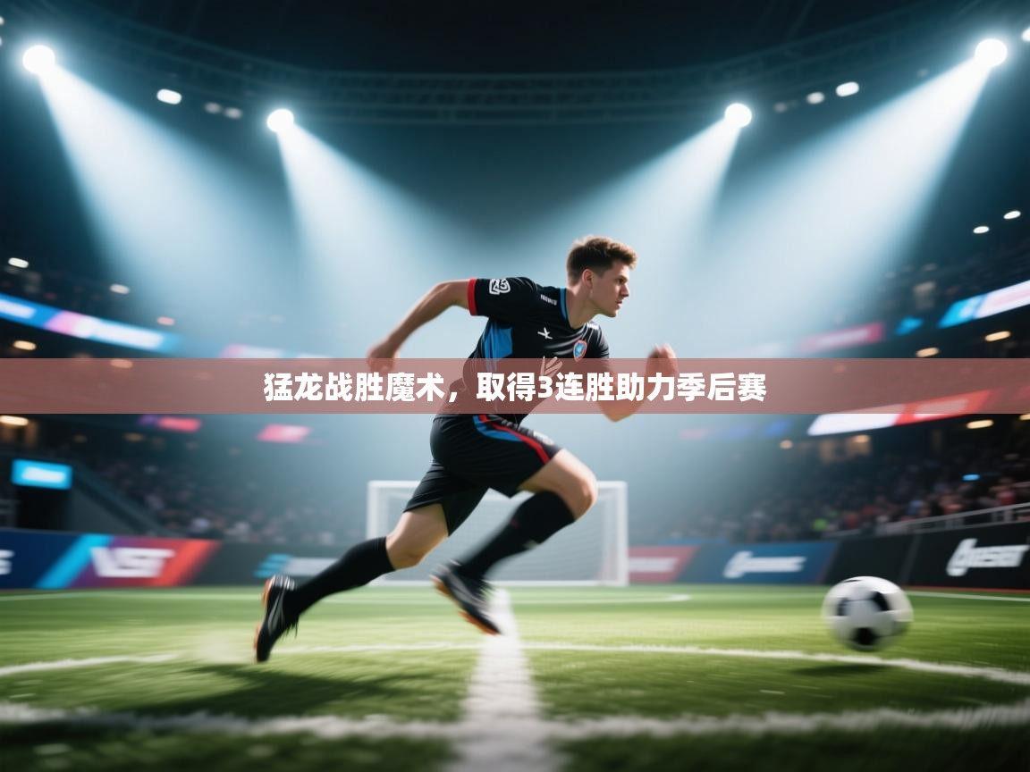 开云体育app下载-猛龙战胜魔术,取得3连胜助力季后赛 第1张