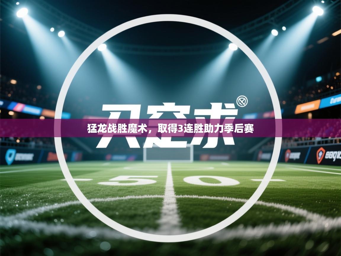 开云体育app下载-猛龙战胜魔术,取得3连胜助力季后赛 第3张