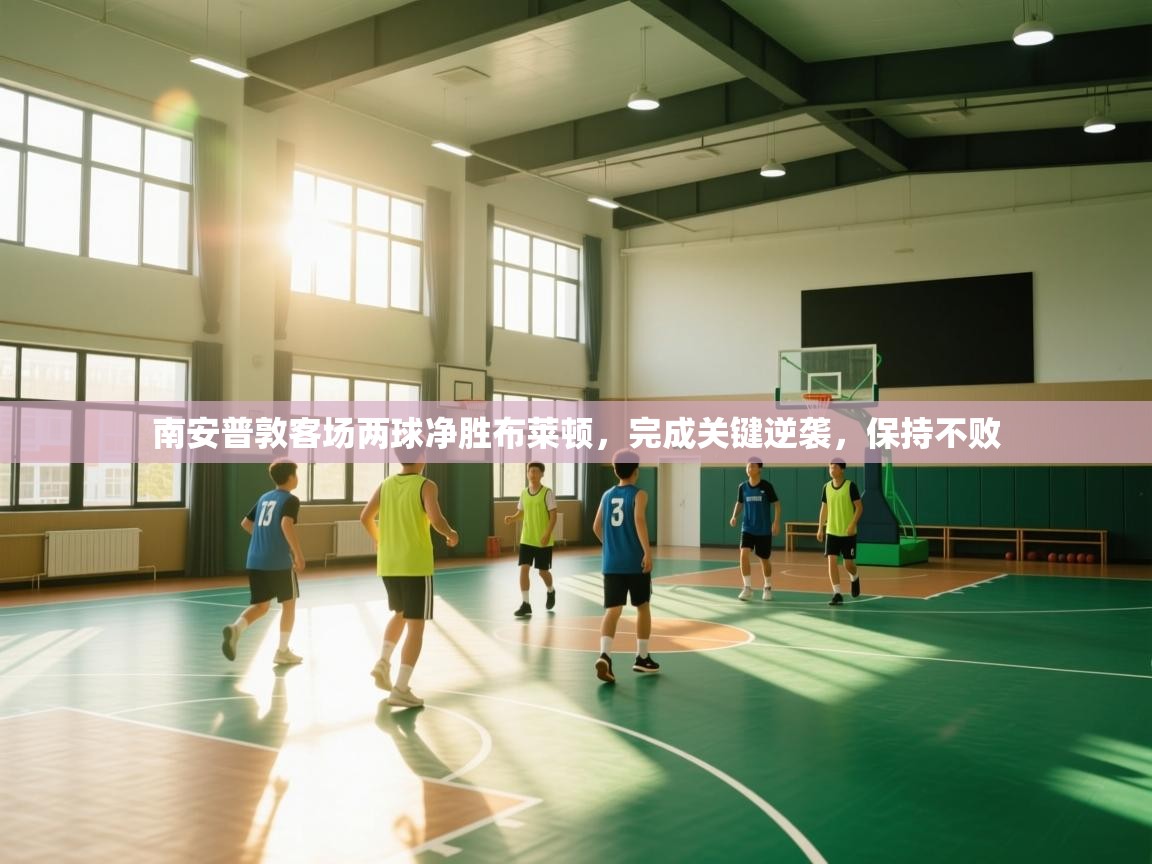 云开体育入口-南安普敦客场两球净胜布莱顿，完成关键逆袭，保持不败  第2张