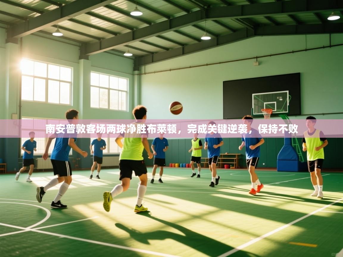 云开体育入口-南安普敦客场两球净胜布莱顿，完成关键逆袭，保持不败  第1张