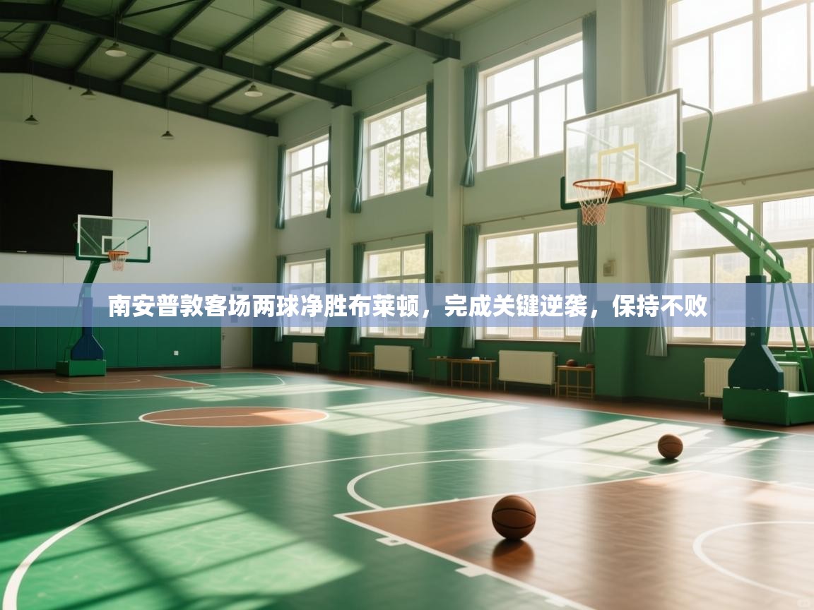 云开体育入口-南安普敦客场两球净胜布莱顿，完成关键逆袭，保持不败  第3张