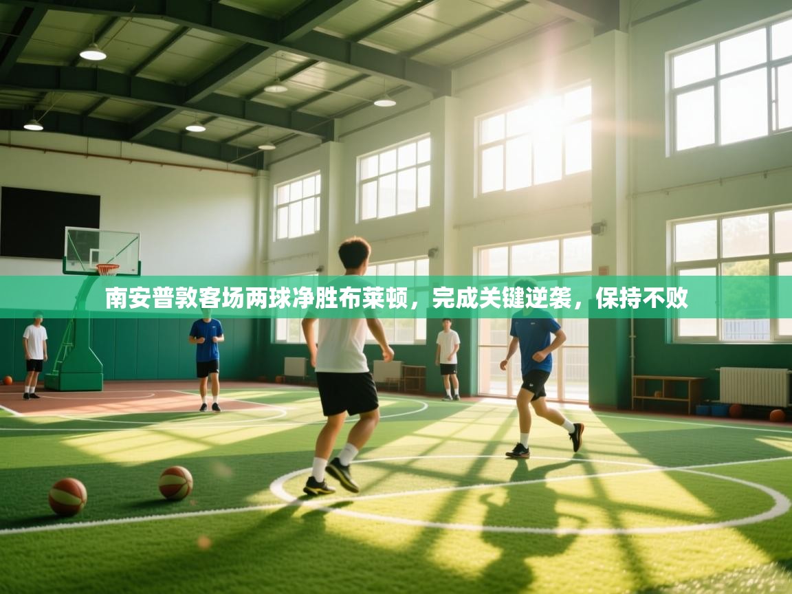 云开体育入口-南安普敦客场两球净胜布莱顿，完成关键逆袭，保持不败  第4张