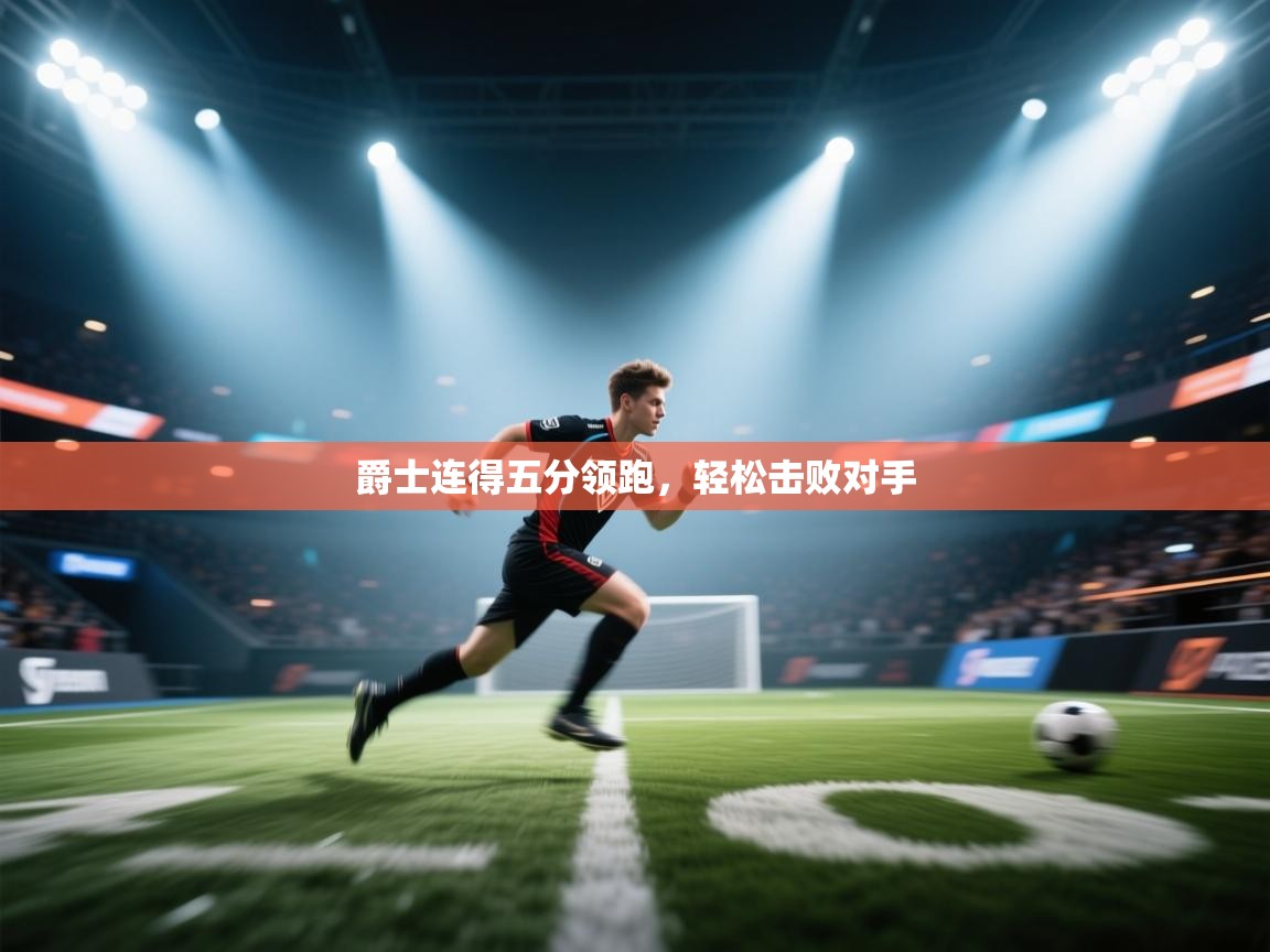 开云体育视频直播低延迟-爵士连得五分领跑，轻松击败对手  第1张