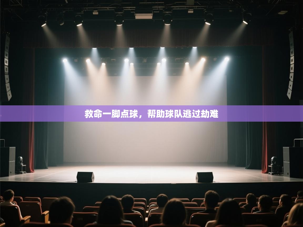 开云体育VIP权益说明-救命一脚点球,帮助球队逃过劫难 第2张