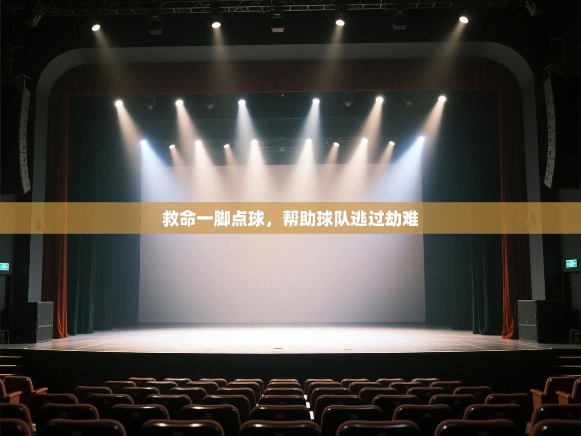 开云体育VIP权益说明-救命一脚点球,帮助球队逃过劫难 第4张