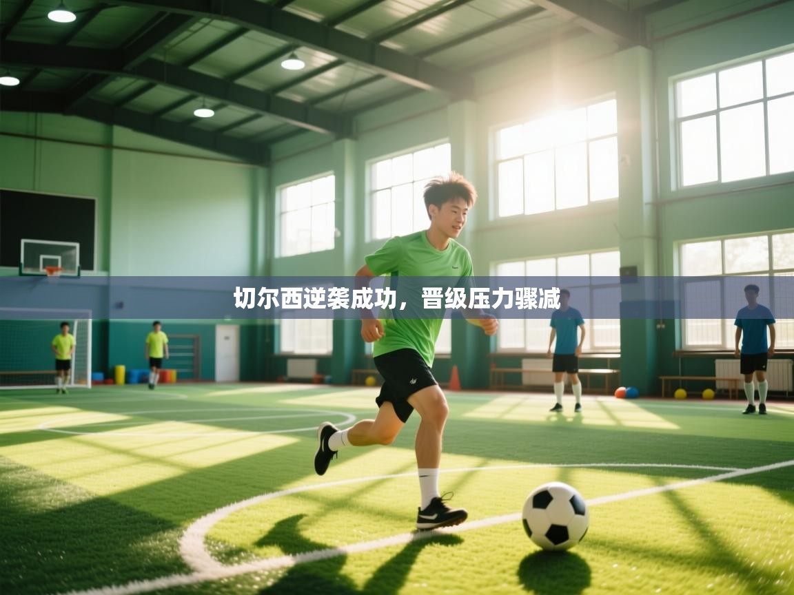 云开体育官方app下载-切尔西逆袭成功，晋级压力骤减  第1张