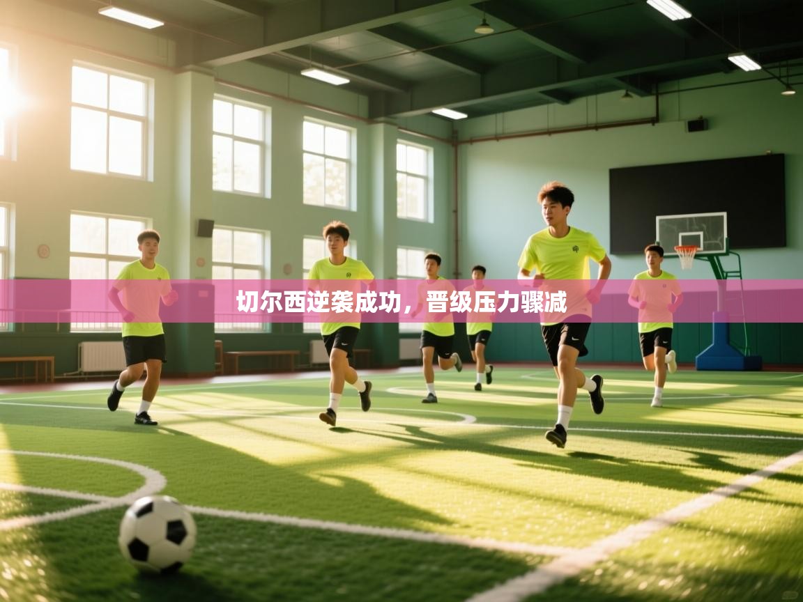 云开体育官方app下载-切尔西逆袭成功，晋级压力骤减  第2张