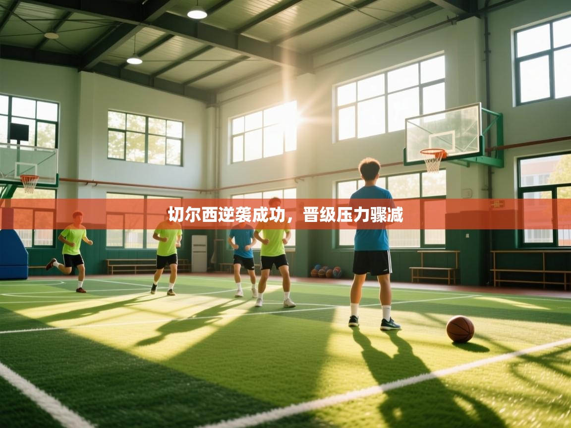 云开体育官方app下载-切尔西逆袭成功，晋级压力骤减  第4张