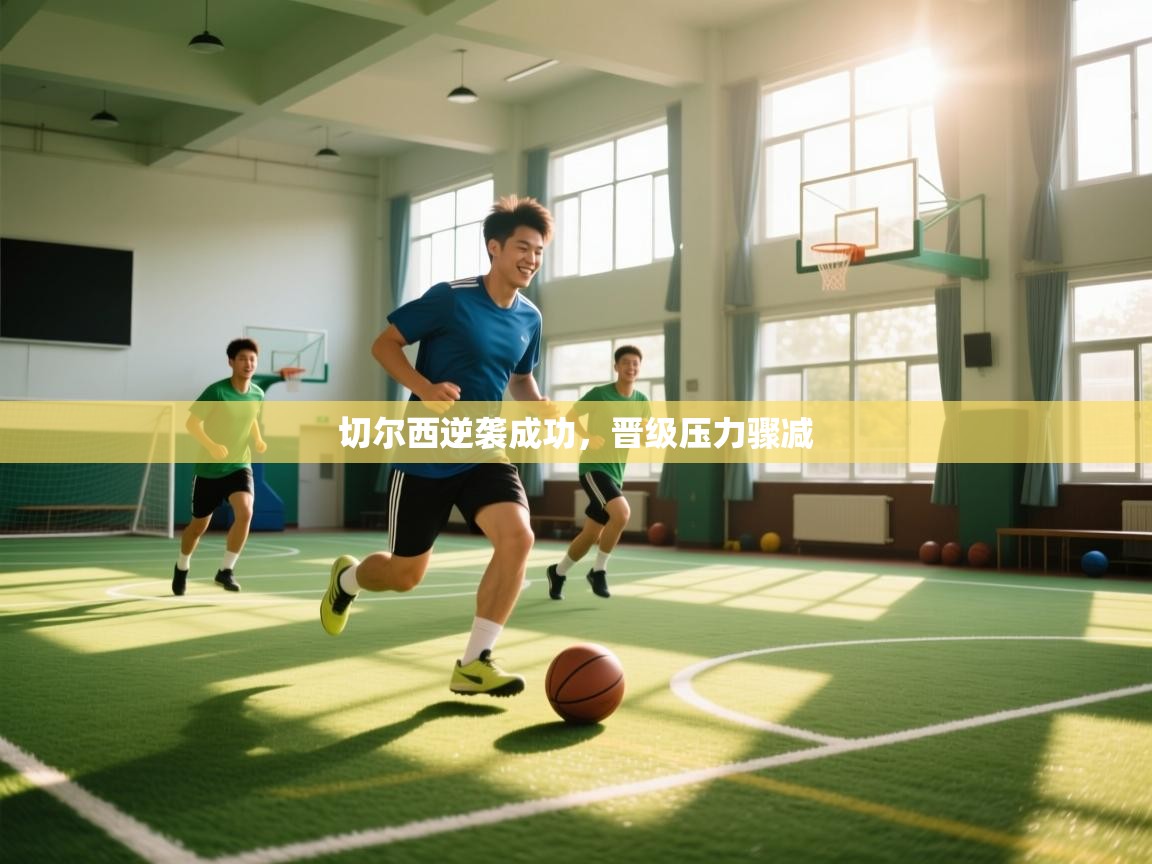 云开体育官方app下载-切尔西逆袭成功，晋级压力骤减  第3张