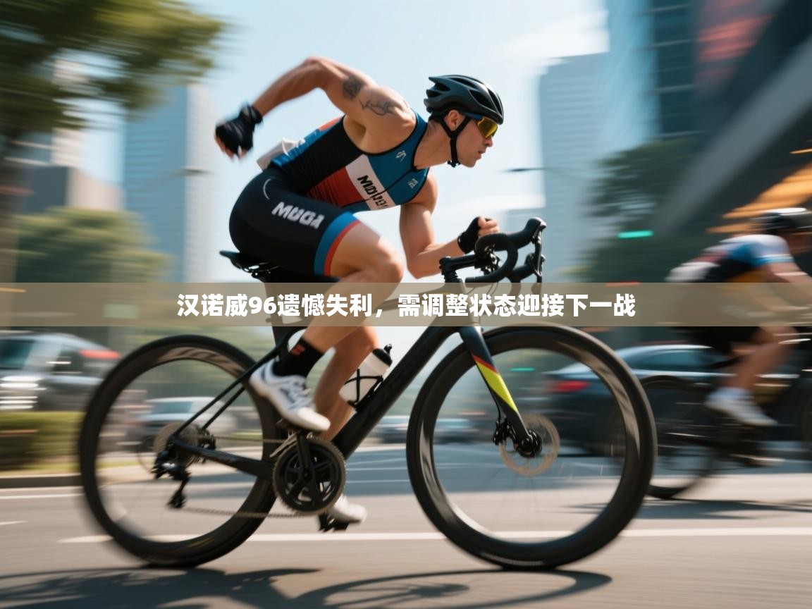 开云赛事直播-汉诺威96遗憾失利,需调整状态迎接下一战 第1张