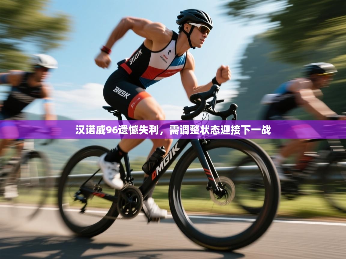 开云赛事直播-汉诺威96遗憾失利,需调整状态迎接下一战 第3张