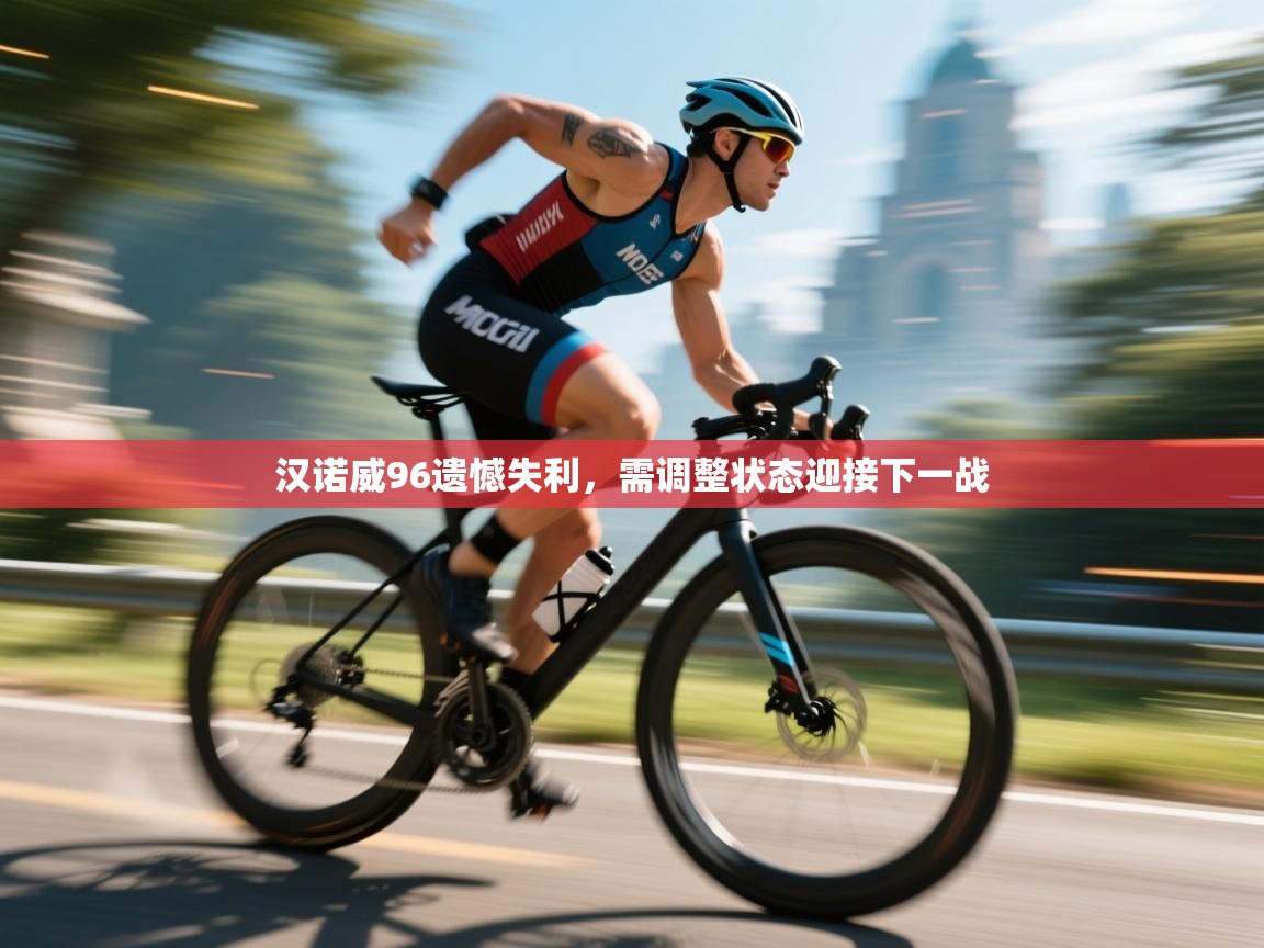 开云赛事直播-汉诺威96遗憾失利,需调整状态迎接下一战 第2张