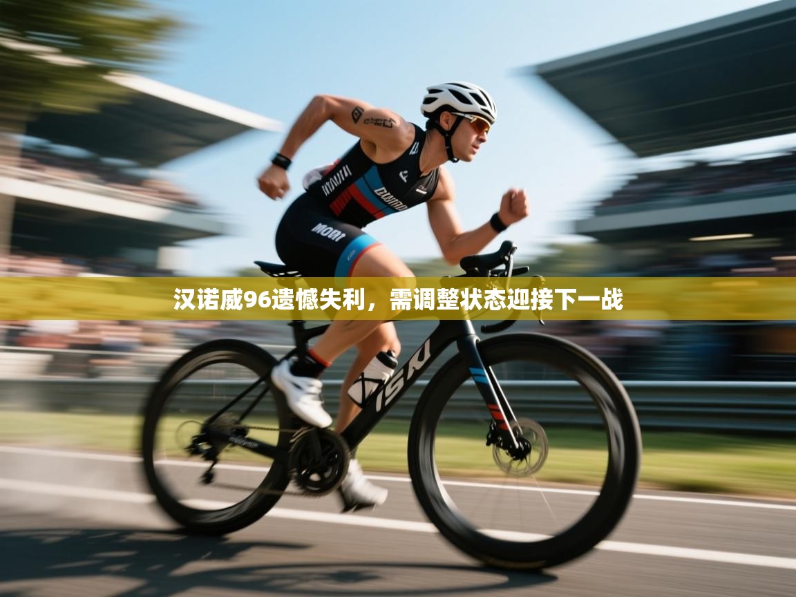 开云赛事直播-汉诺威96遗憾失利,需调整状态迎接下一战 第4张