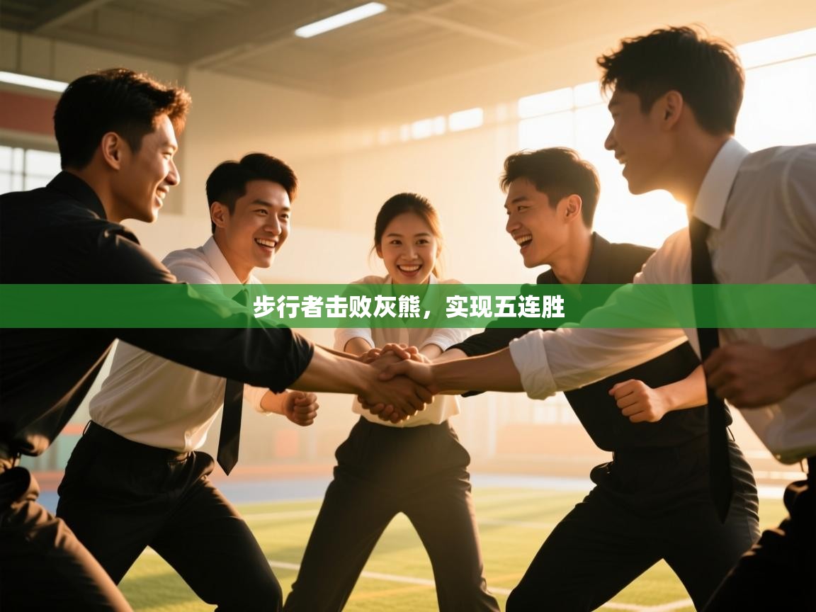 开云体育苹果版下载-步行者击败灰熊,实现五连胜 第1张