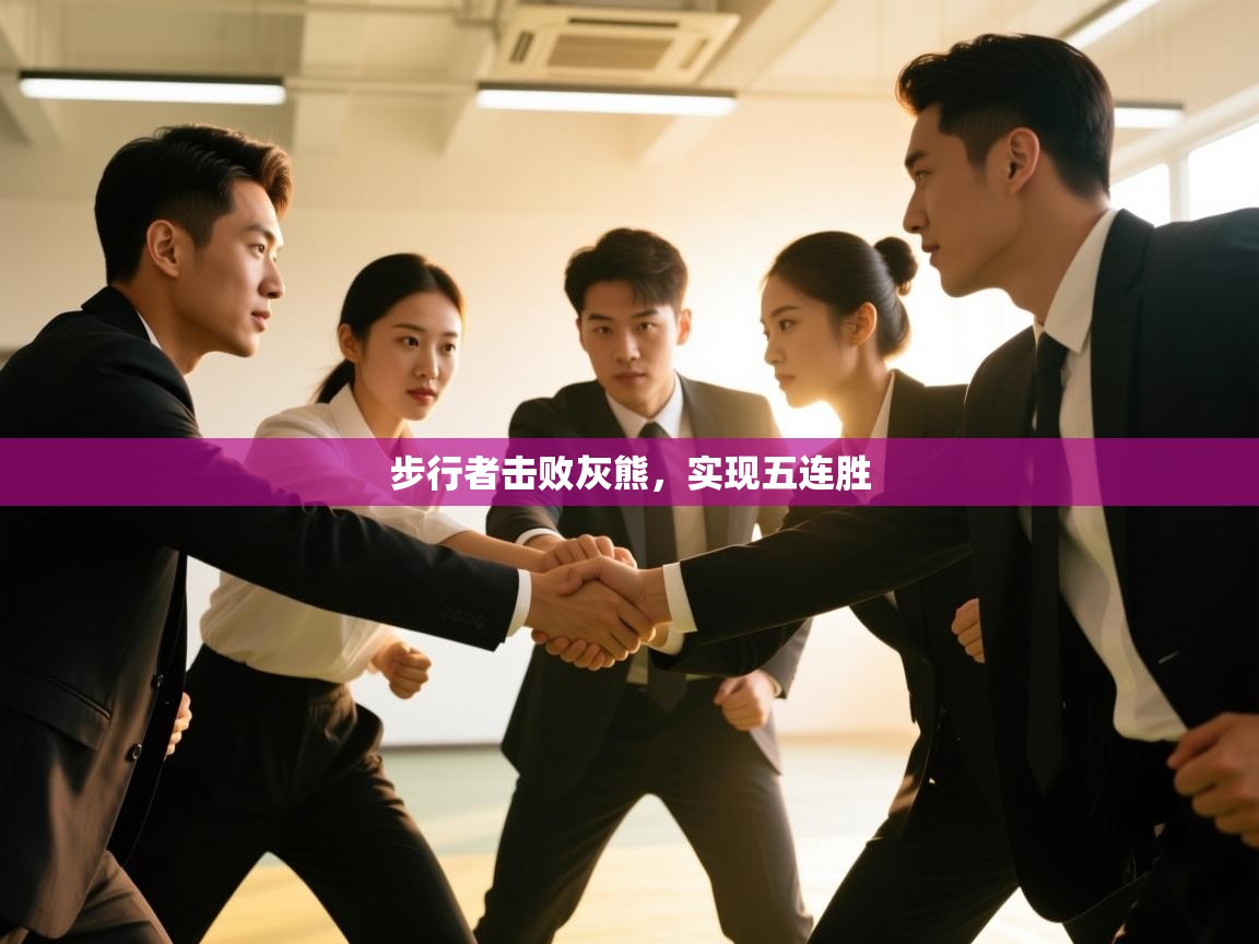 开云体育苹果版下载-步行者击败灰熊,实现五连胜 第2张