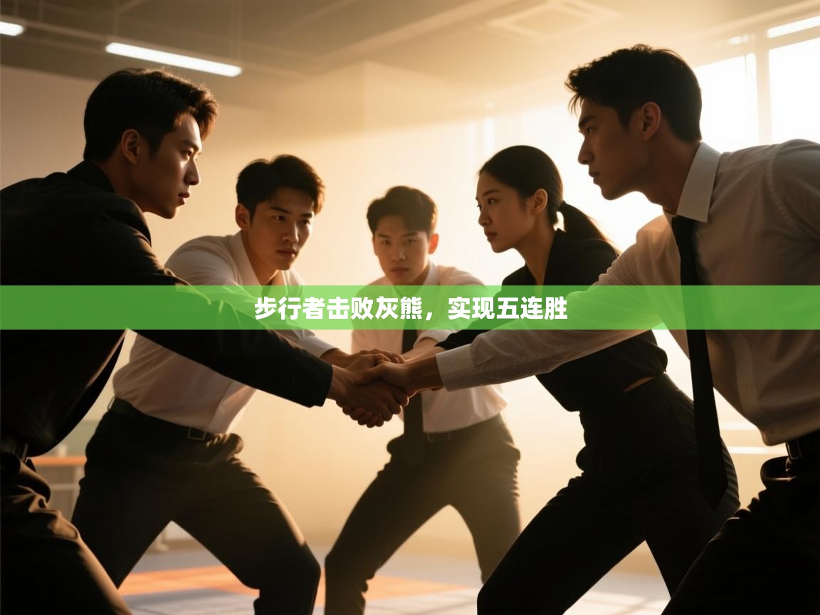 开云体育苹果版下载-步行者击败灰熊,实现五连胜 第3张