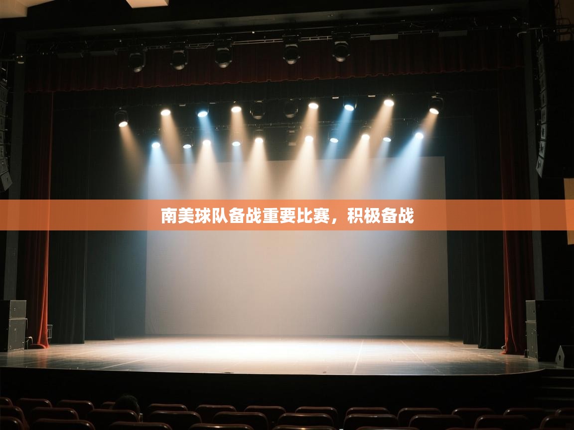 开运体育登录入口-南美球队备战重要比赛，积极备战  第1张