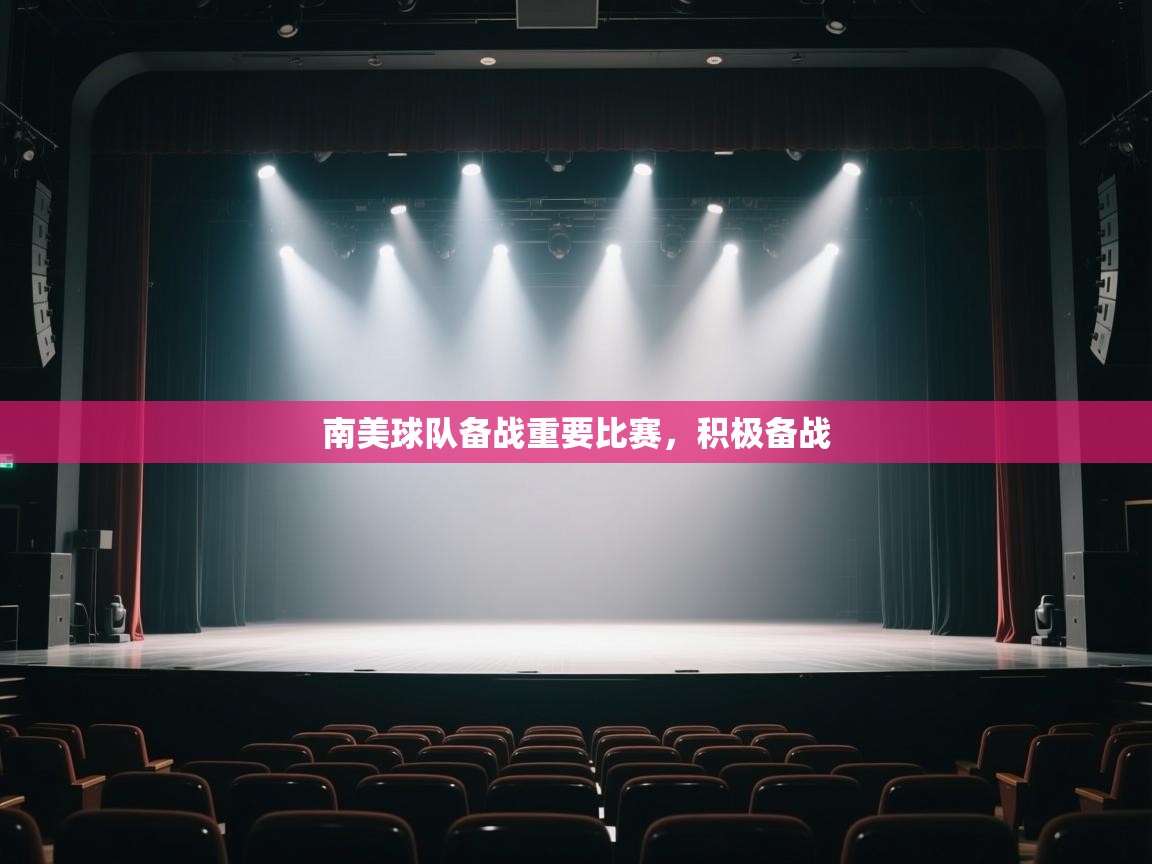 开运体育登录入口-南美球队备战重要比赛，积极备战  第2张