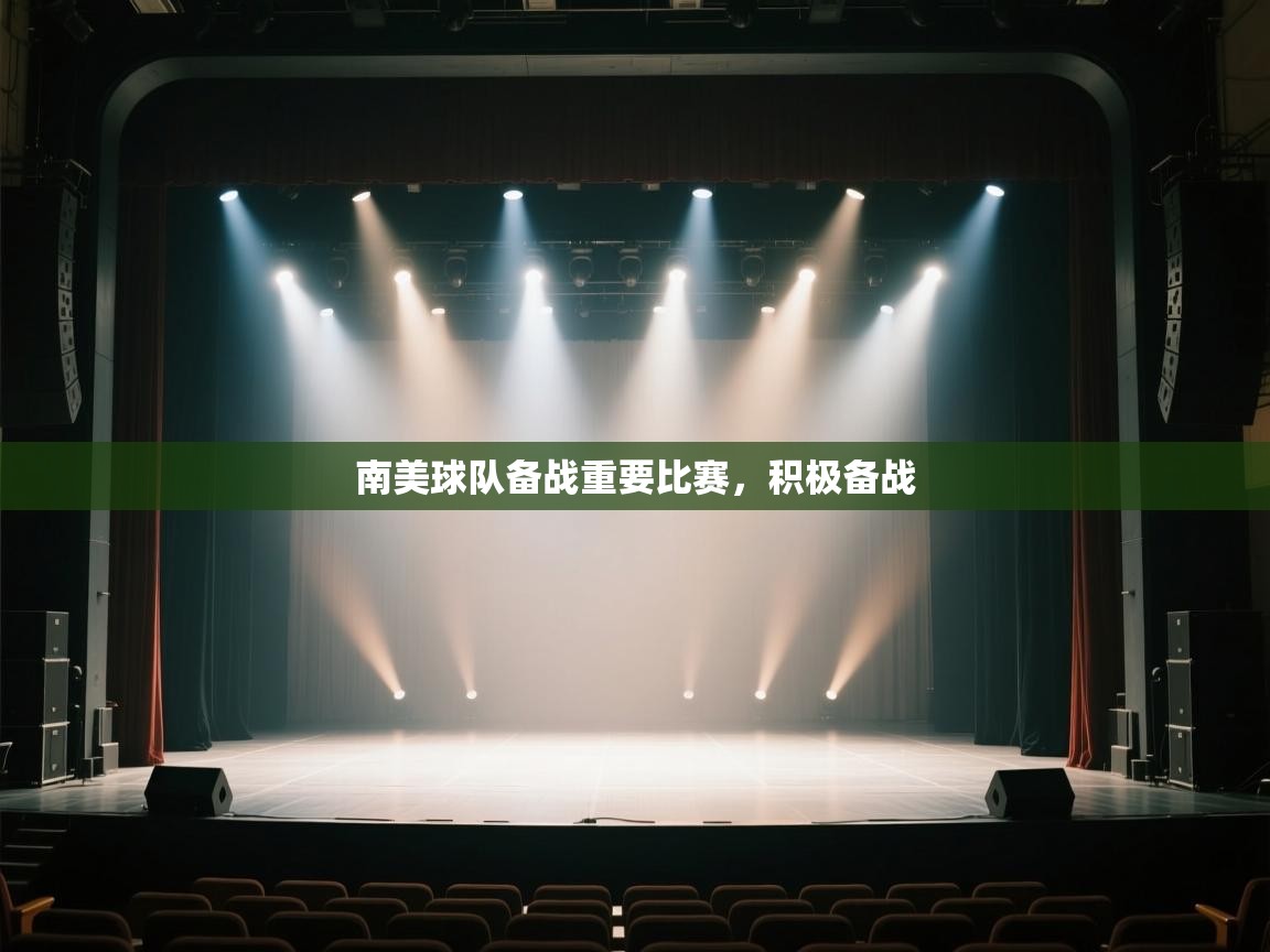 开运体育登录入口-南美球队备战重要比赛，积极备战  第4张