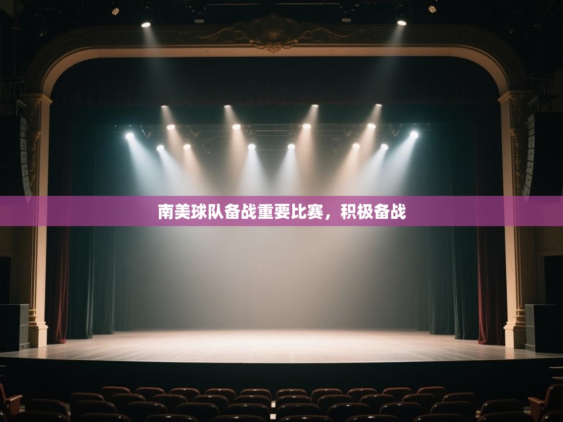 开运体育登录入口-南美球队备战重要比赛，积极备战  第3张