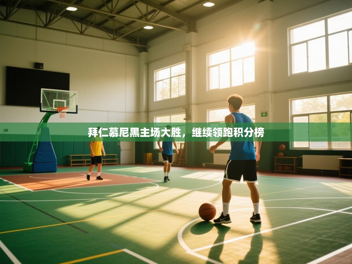 开云体育app-拜仁慕尼黑主场大胜，继续领跑积分榜  第1张