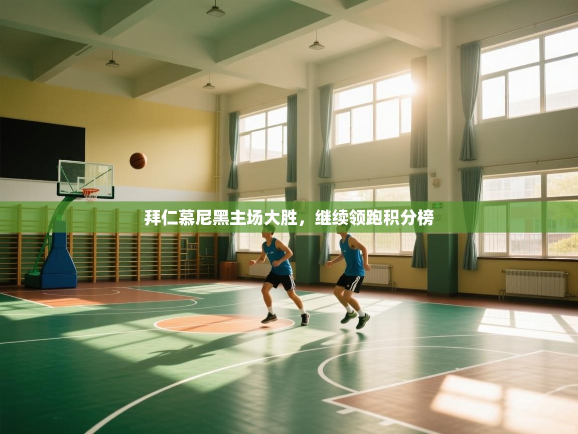 开云体育app-拜仁慕尼黑主场大胜，继续领跑积分榜  第4张