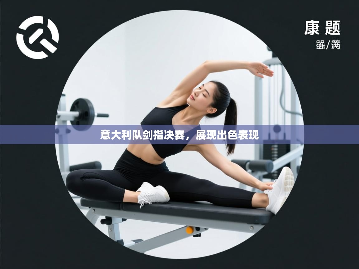 开云·体育app中国官方网站-意大利队剑指决赛,展现出色表现 第2张